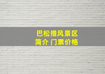 巴松措风景区简介 门票价格